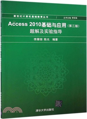 Access 2010基礎與應用(第3版)題解及實驗指導（簡體書）