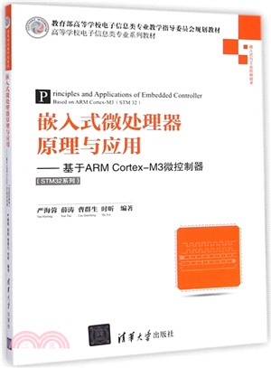 嵌入式微處理器原理與應用：基於ARM Cortex-M3微控制器（簡體書）