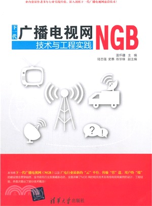 下一代廣播電視網(NGB)技術與工程實踐（簡體書）