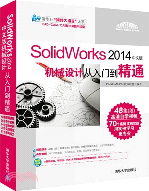 SolidWorks 2014中文版機械設計從入門到精通(配光碟)（簡體書）