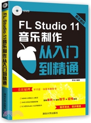 FL Studio 11音樂製作從入門到精通（簡體書）