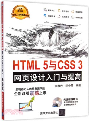 HTML 5與CSS 3網頁設計入門與提高(配光碟)（簡體書）