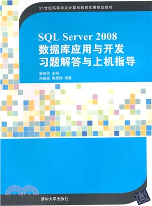 SQL Server 2008數據庫應用與開發習題解答與上機指導（簡體書）