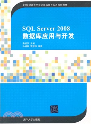 SQL Server 2008數據庫應用與開發（簡體書）