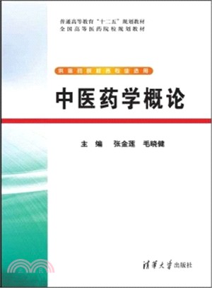 中醫藥學概論（簡體書）