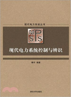 現代電力系統控制與辨識（簡體書）