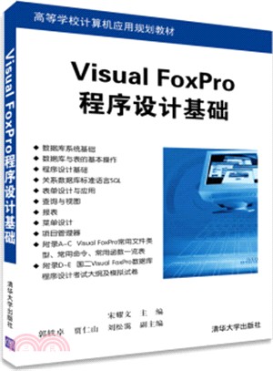Visual FoxPro程序設計基礎（簡體書）