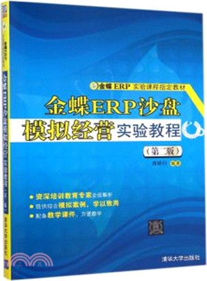 金蝶ERP沙盤模擬經營實驗教程(第二版)（簡體書）