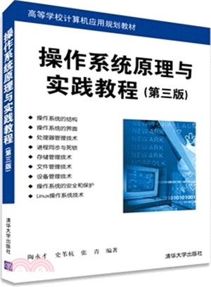 作業系統原理與實踐教程(第3版)（簡體書）