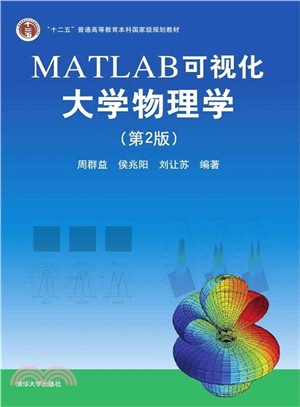 MATLAB可視化大學物理學(第2版)（簡體書）