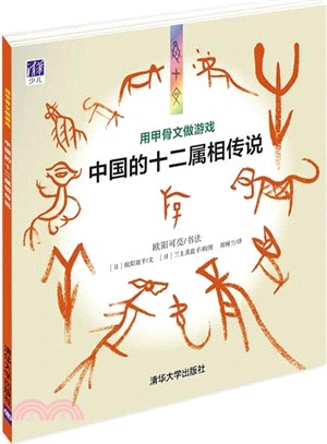 用甲骨文做遊戲：中國的十二屬相傳說（簡體書）