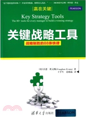 關鍵戰略工具：戰略制勝的88條鐵律（簡體書）