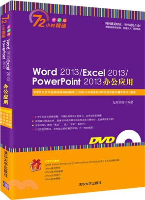 Word 2013/Excel 2013/PowerPoint 2013辦公應用(配光碟‧72小時精通)（簡體書）