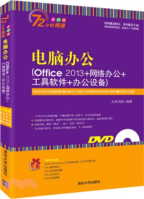 電腦辦公(Office 2013+網路辦公+工具軟件+辦公設備‧附光碟)（簡體書）