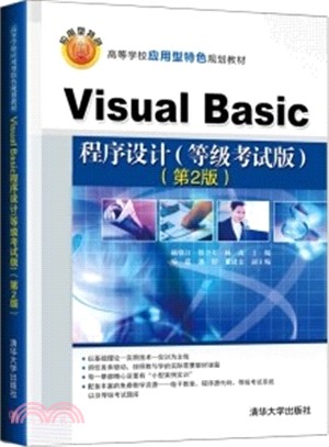 Visual Basic程序設計(等級考試版‧第2版)（簡體書）
