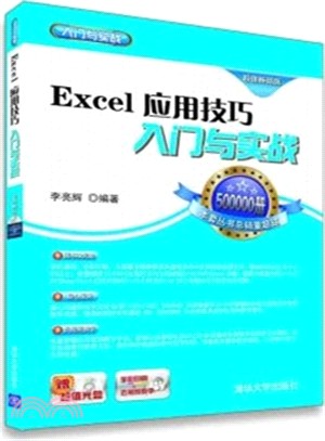 Excel應用技巧入門與實戰(附光碟)（簡體書）