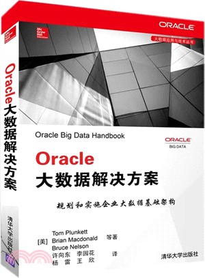 Oracle大數據解決方案（簡體書）