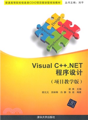 Visual C ++.NET 程序設計(項目教學版)（簡體書）