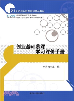 創業基礎慕課學習評價手冊（簡體書）