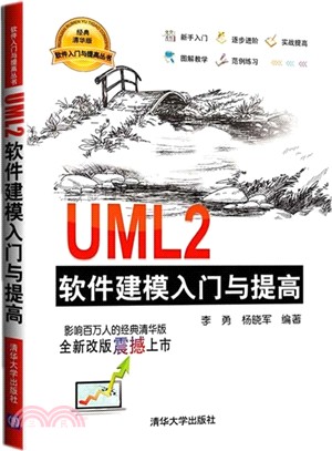 UML2軟件建模入門與提高（簡體書）