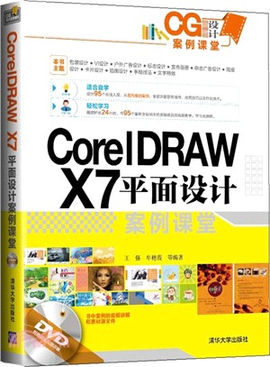 CorelDRAW X7平面設計案例課堂(配光碟)（簡體書）