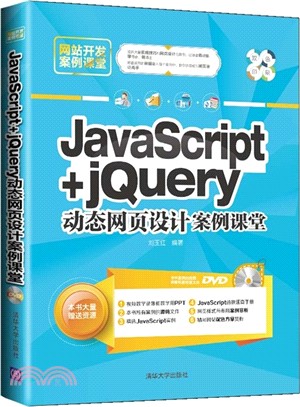 JavaScript+jQuery動態網頁設計案例課堂（簡體書）