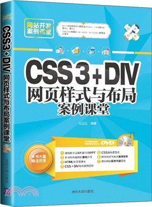 CSS3+DIV網頁樣式與佈局案例課堂（簡體書）