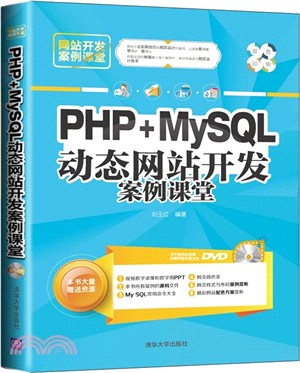 PHP+MySQL動態網站開發案例課堂（簡體書）