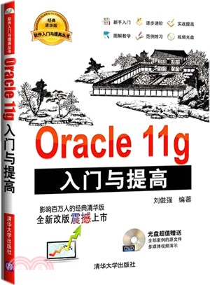 Oracle 11g入門與提高(配光碟)（簡體書）