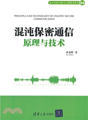 混沌保密通信原理與技術（簡體書）