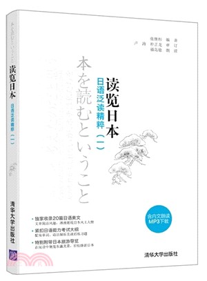 讀覽日本：日語泛讀精粹(一)（簡體書）