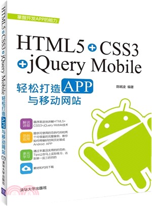 HTML5+CSS3+jQuery Mobile輕鬆構造APP與移動網站（簡體書）