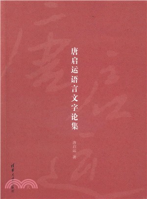 唐啟運語言文字論集（簡體書）