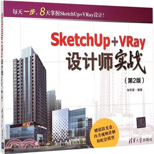 SketchUp+VRay設計師實戰(第2版‧配光碟)（簡體書）