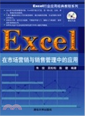 Excel在市場營銷與銷售管理中的應用(附光碟)（簡體書）