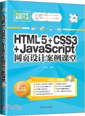 HTML5+CSS3+JavaScript網頁設計案例課堂(配光碟)（簡體書）