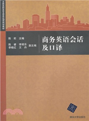 商務英語會話及口譯（簡體書）