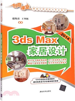 3ds Max 2014家居設計（簡體書）