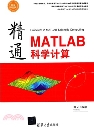 精通MATLAB科學計算（簡體書）