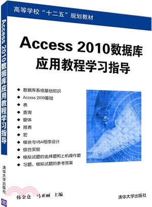 Access 2010數據庫應用教程學習指導（簡體書）