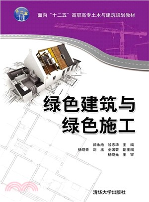 綠色建築與綠色施工（簡體書）