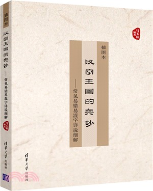 漢字王國的奧妙：常見易錯易混字詳說細解（簡體書）