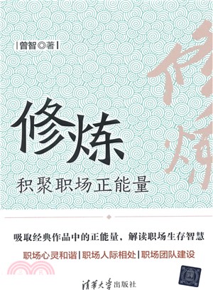 修煉：積聚職場正能量（簡體書）