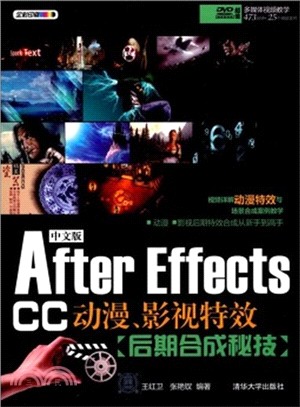 中文版After Effects CC 動漫、影視特效後期合成秘技（簡體書）