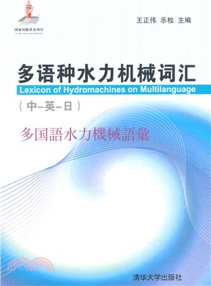 多語種水力機械詞彙(中-英-日)（簡體書）