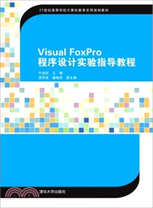 Visual Foxpro程序設計實驗指導教程（簡體書）