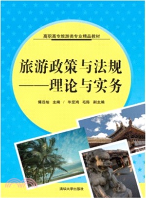 旅遊政策與法規：理論與實務（簡體書）