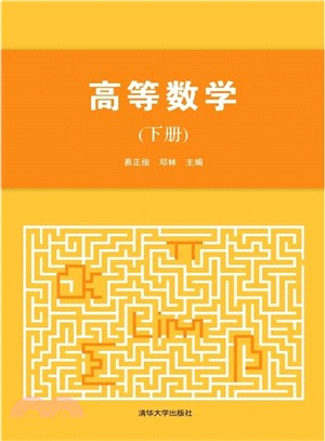 高等數學(下冊)（簡體書）