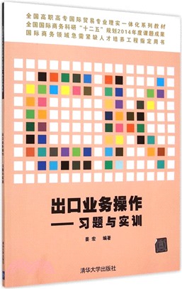 出口業務操作：習題與實訓（簡體書）