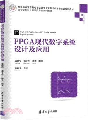 FPGA現代數位系統設計及應用（簡體書）